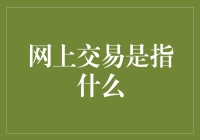 理解网上交易：从虚拟到实体的桥梁