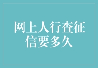 网上查征信就像等待一个老同学的电话，有时兴奋，有时绝望