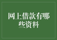 网上借款需要哪些资料？如何安全有效地申请？