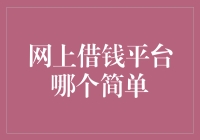 借钱的艺术：谁说贷款不能简单又轻松？