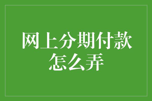 网上分期付款怎么弄