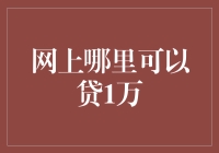 个人小额借贷渠道汇总与分析：线上选项详解