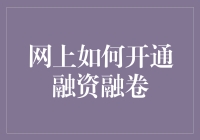 别闹了！网上哪能随便开通融资融券？