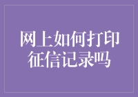 如何在线打印个人征信报告：详尽指南