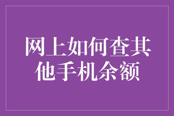 网上如何查其他手机余额