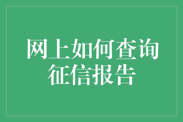 网上如何查询征信报告