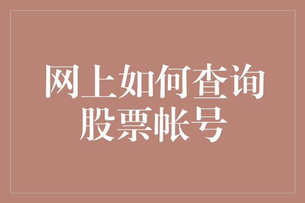 网上如何查询股票帐号