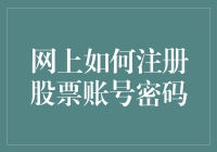 注册股票账号密码小贴士：你与巴菲特的差距只差一个保险箱密码