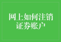 如何在网上注销证券账户，让你的炒股本领无法再登峰造极