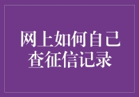 别让征信记录变成你的秘密档案！