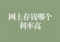 网上存钱哪家银行利率最高？——探寻高收益理财之路