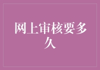 网上审核要多久？比坐月子还长！