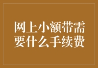 网上小额转账手续费：你确定你要转吗？