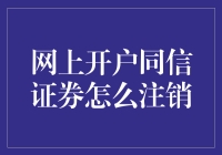 同信证券网上注销账户的操作流程及注意事项