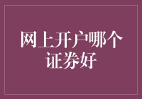 网上开户哪个证券好：四大指标评鉴最优选择