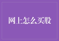 网上购买股票：入门指南与实战技巧