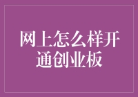 探索创业板开通之道：以专业视角解读网上开通流程