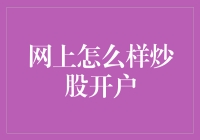 网上炒股开户：一场现代版的洗钱游戏？