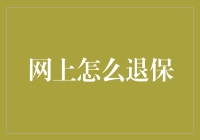 在线退保锦囊：轻松告别保险，拥抱自由！