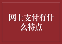 网上支付：当钱不再是物理的存在