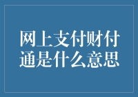 网上支付财付通：从诞生到前沿探索