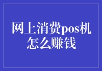 创新应用：网上消费POS机如何助力商家实现盈利增长？