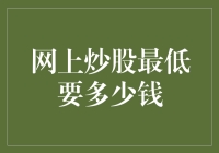 网上炒股最低要多少钱？不如先算算你的人头价