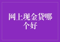 网上现金贷：比较与选择——寻找最佳产品