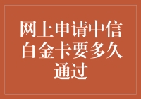 中信白金卡网上申请流程解析及通过时间探讨