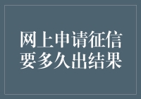 申请征信报告，要多久才能出结果？——等待不是煎熬，是期待