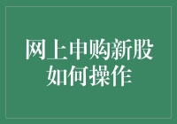 网上申购新股的步骤详解：投资者攻略