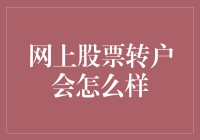 网上股票转户真的那么方便吗？