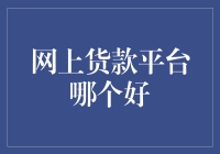 网上贷款平台比较：安全、便捷与专业性综合评价