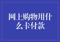 网络购物支付：银行卡选择指南