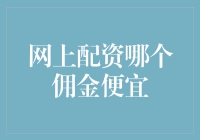 网上配资哪个佣金便宜？从风险控制角度分析