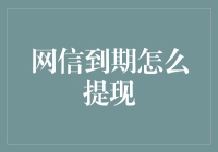 网信到期？提现攻略来啦！（教你变袋专家）