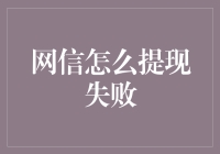 网信提现失败？别担心！这里有一招教你解决！