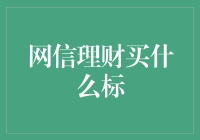 网信理财：选择优质标的的艺术