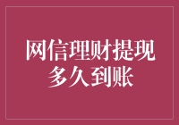 网信理财提现多久到账？先问自己一个灵魂问题：你是不是在逃避现实？