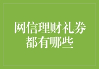 网信理财礼券：解锁金融投资的新玩法