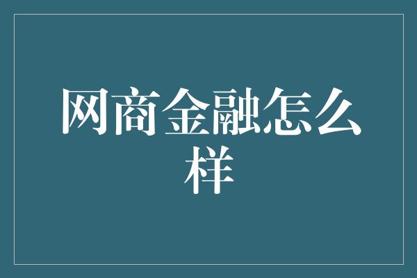 网商金融怎么样