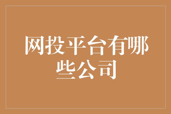 网投平台有哪些公司