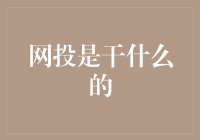 从投行到网投：大投行人的不走寻常路之路