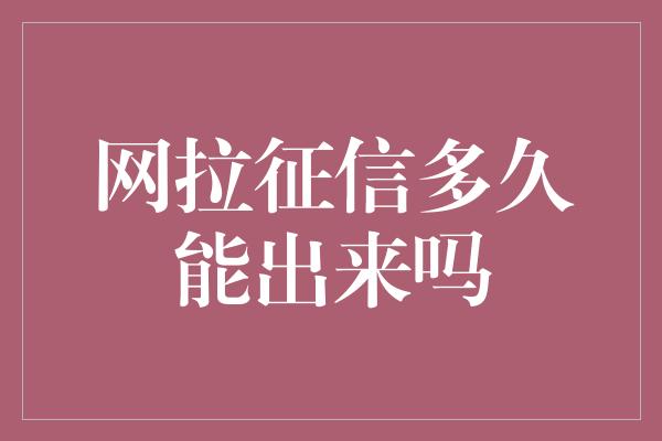 网拉征信多久能出来吗