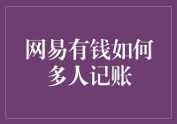 网易有钱如何实现多人记账：构建家庭财务共同守护者