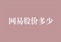 网易股价：数字背后的企业价值与市场情绪