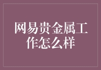 网易贵金属交易平台工作解析：黄金资深分析师的角色与挑战