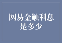 网易金触：探索在线贷款产品的利息谜团