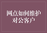 网点如何成为客户心中的潘多拉魔盒：维护对公客户的艺术