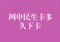 网申民生卡领取周期：如何缩短等待时间